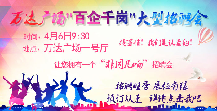 萬達(dá)廣場4月6日大型招聘會(huì) 萬達(dá)廣場4月6日大型招聘會(huì)
